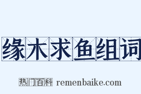 缘木求鱼组词是什么意思的图片